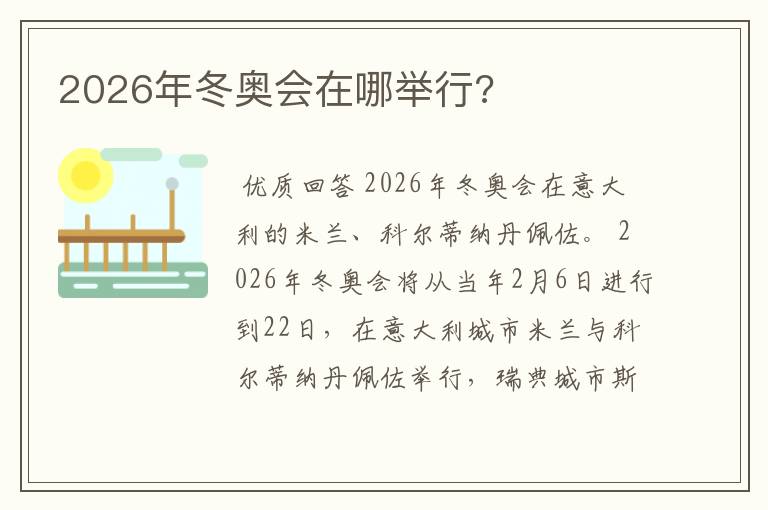 2026年冬奥会在哪举行?