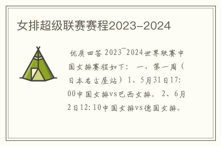 女排超级联赛赛程2023-2024