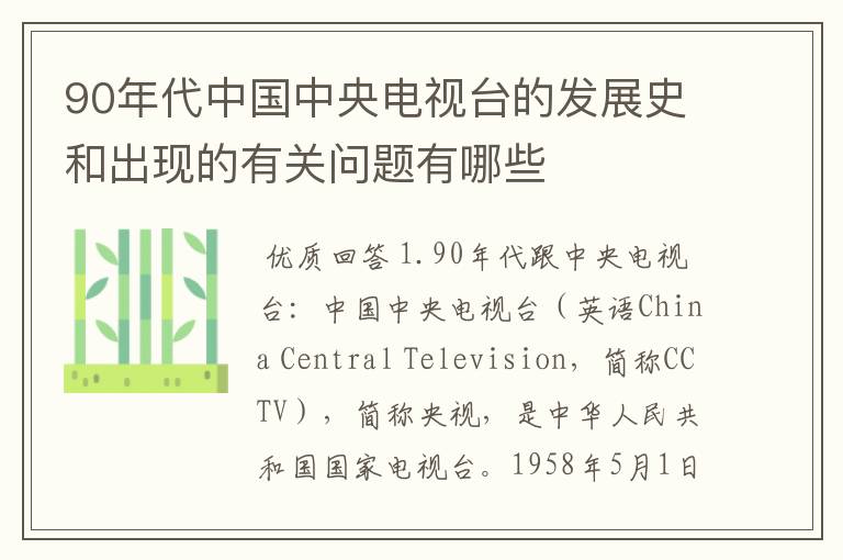 90年代中国中央电视台的发展史和出现的有关问题有哪些