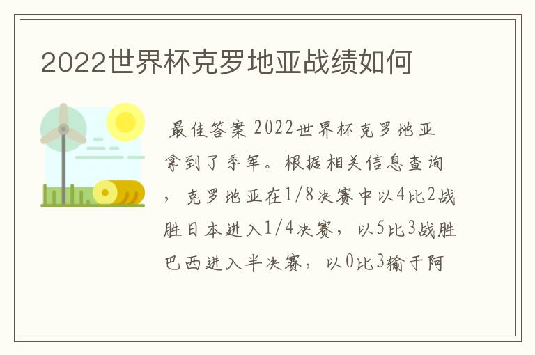 2022世界杯克罗地亚战绩如何