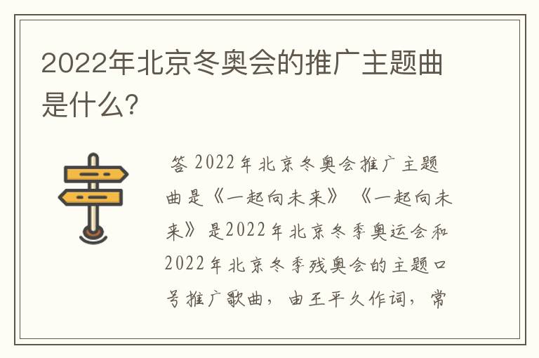 2022年北京冬奥会的推广主题曲是什么？