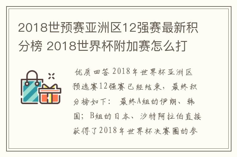 2018世预赛亚洲区12强赛最新积分榜 2018世界杯附加赛怎么打