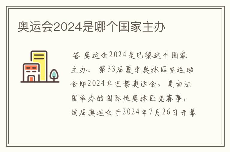 奥运会2024是哪个国家主办