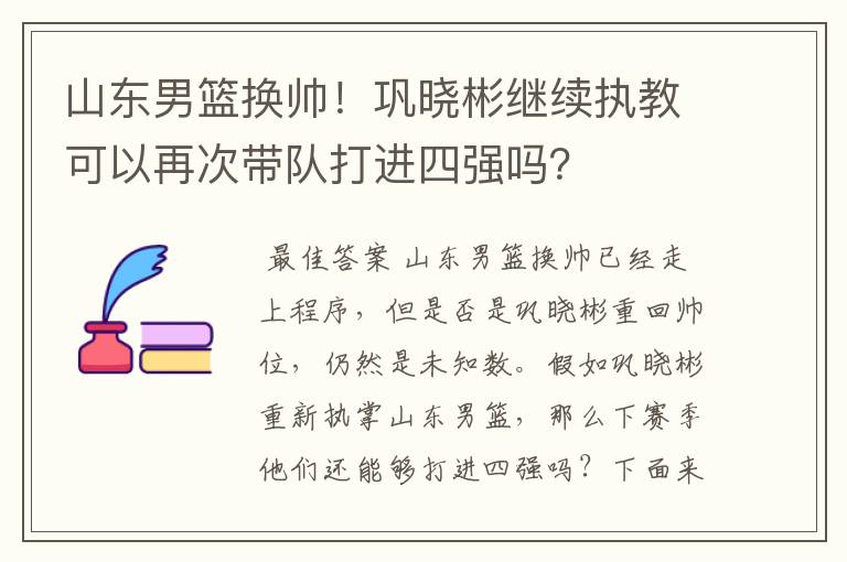 山东男篮换帅！巩晓彬继续执教可以再次带队打进四强吗？