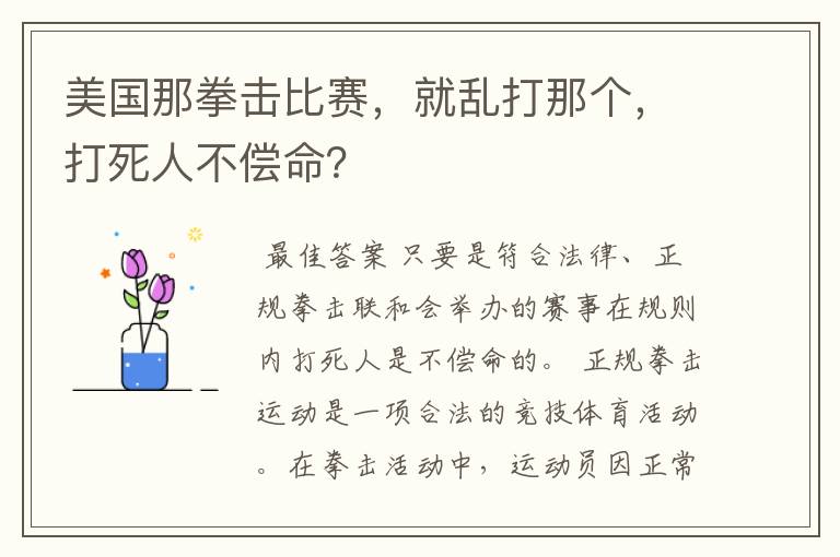 美国那拳击比赛，就乱打那个，打死人不偿命？