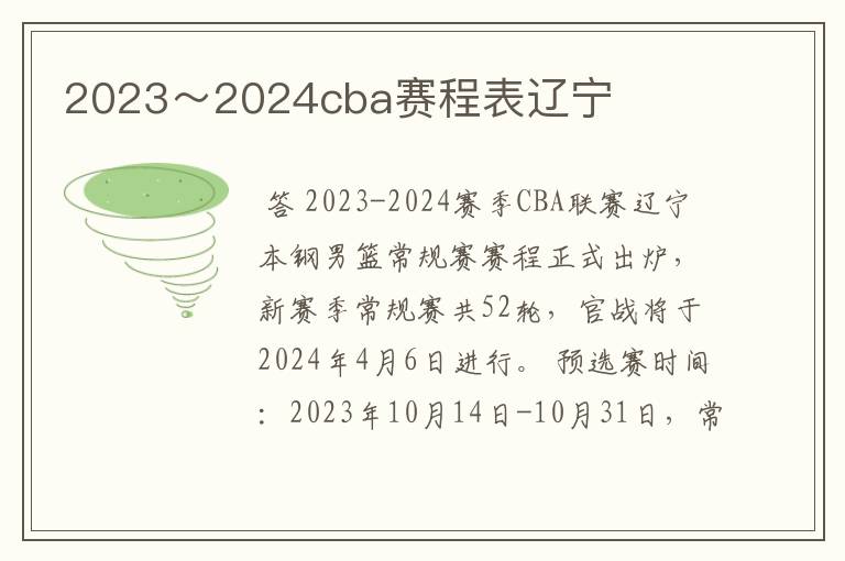 2023～2024cba赛程表辽宁