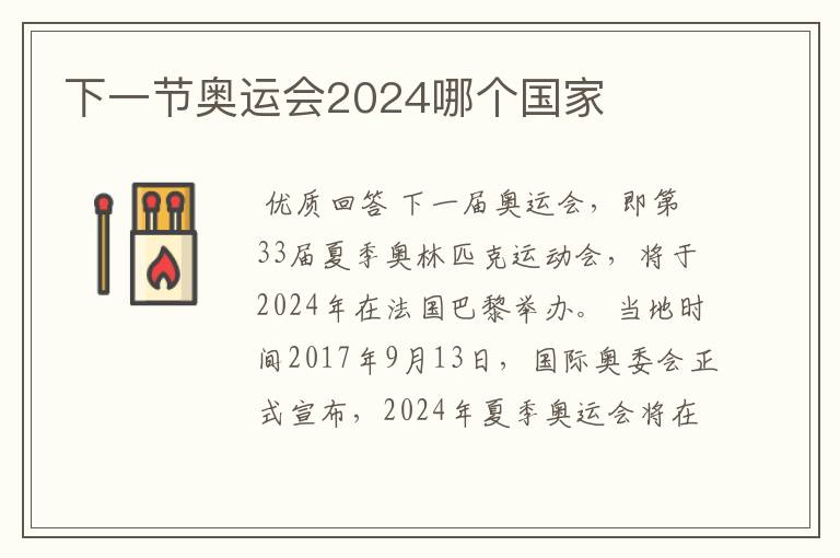 下一节奥运会2024哪个国家