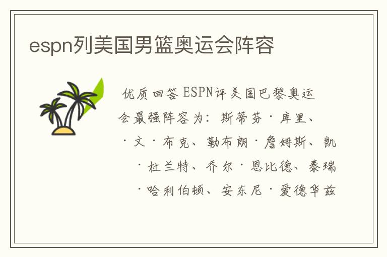 espn列美国男篮奥运会阵容