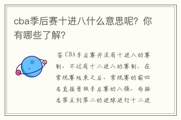 cba季后赛十进八什么意思呢？你有哪些了解？