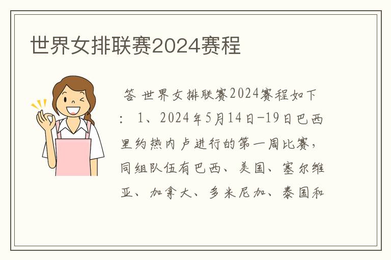 世界女排联赛2024赛程