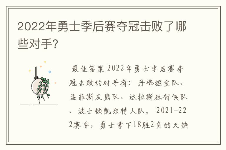 2022年勇士季后赛夺冠击败了哪些对手？