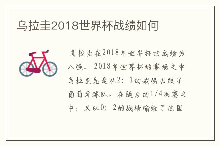 乌拉圭2018世界杯战绩如何