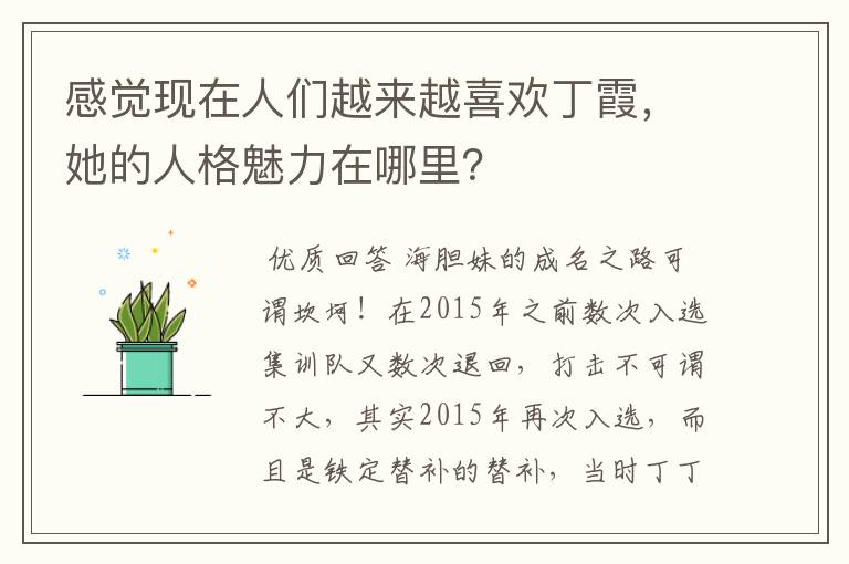 感觉现在人们越来越喜欢丁霞，她的人格魅力在哪里？