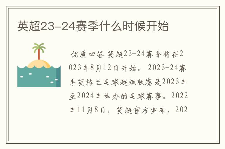 英超23-24赛季什么时候开始