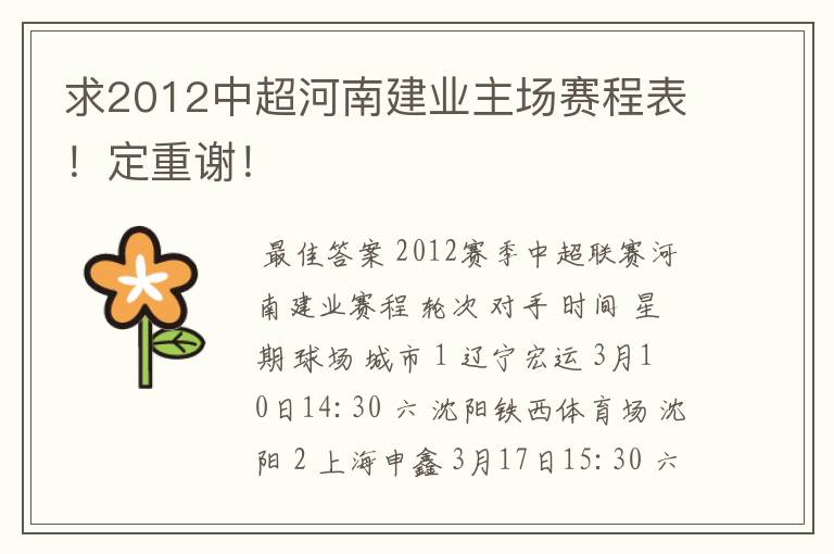 求2012中超河南建业主场赛程表！定重谢！