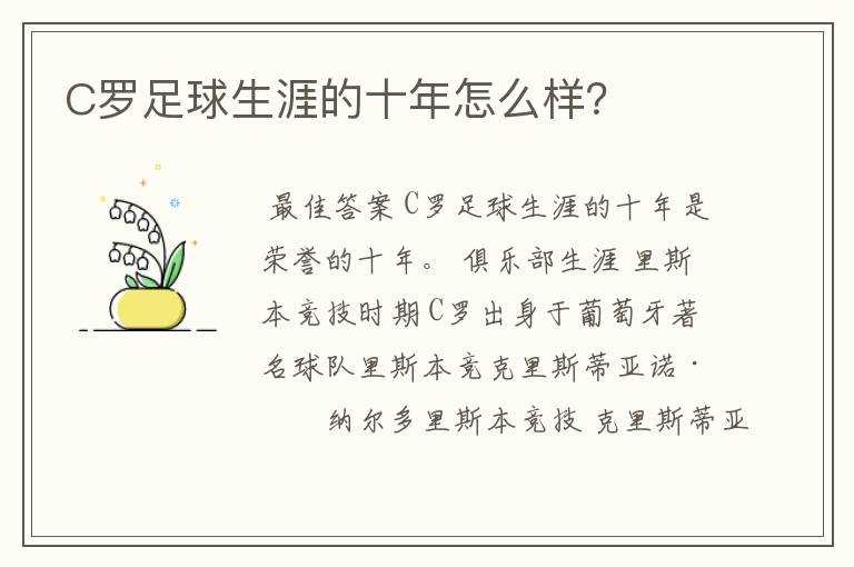 C罗足球生涯的十年怎么样？