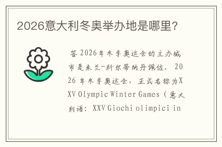 2026意大利冬奥举办地是哪里?