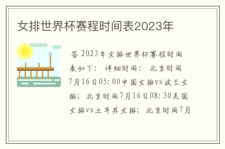 女排世界杯赛程时间表2023年