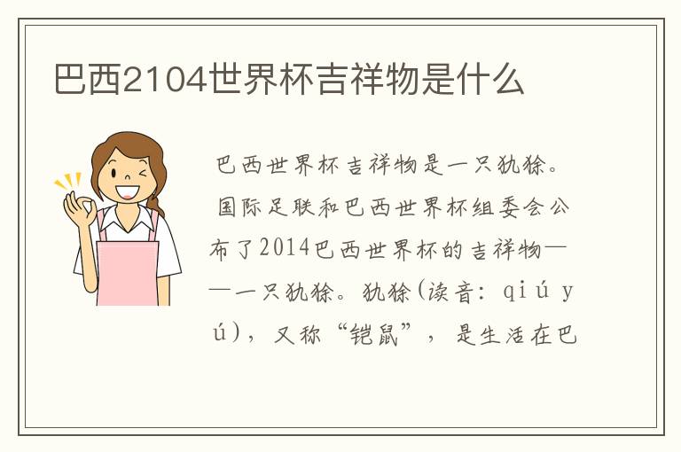 巴西2104世界杯吉祥物是什么