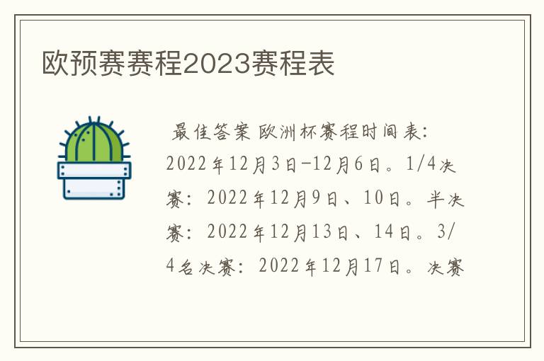 欧预赛赛程2023赛程表