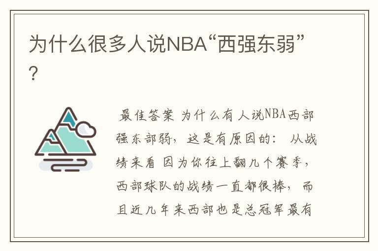 为什么很多人说NBA“西强东弱”？