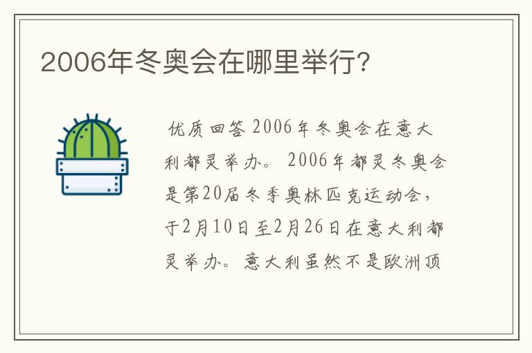 2006年冬奥会在哪里举行?