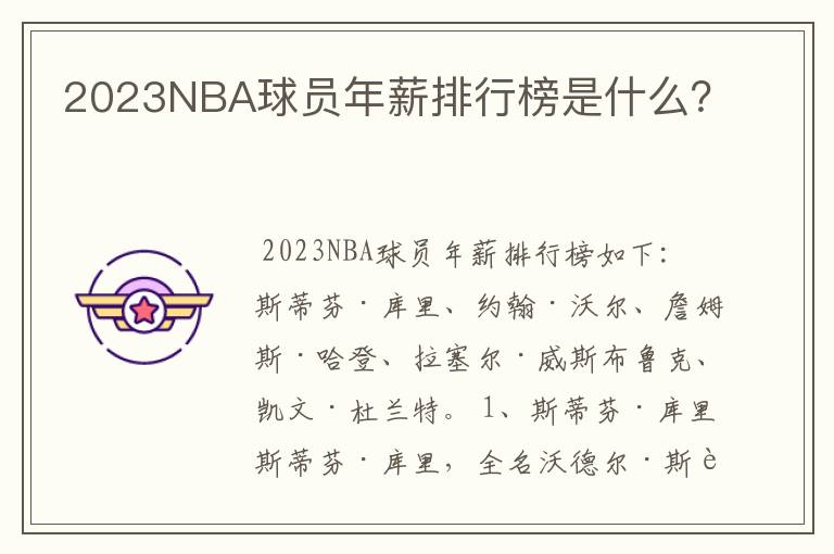 2023NBA球员年薪排行榜是什么？