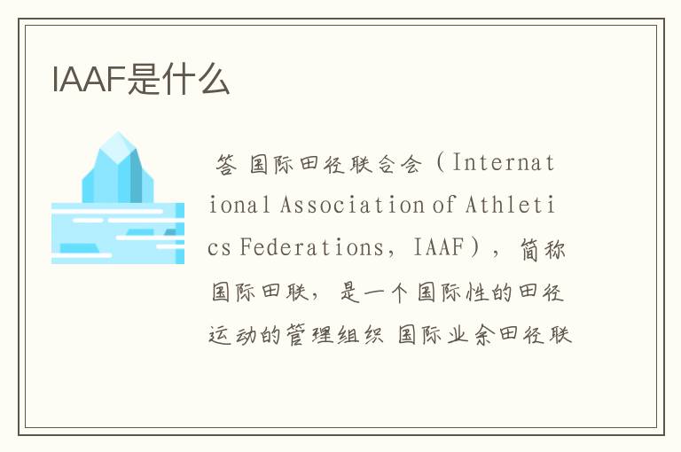 IAAF是什么