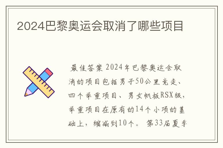 2024巴黎奥运会取消了哪些项目