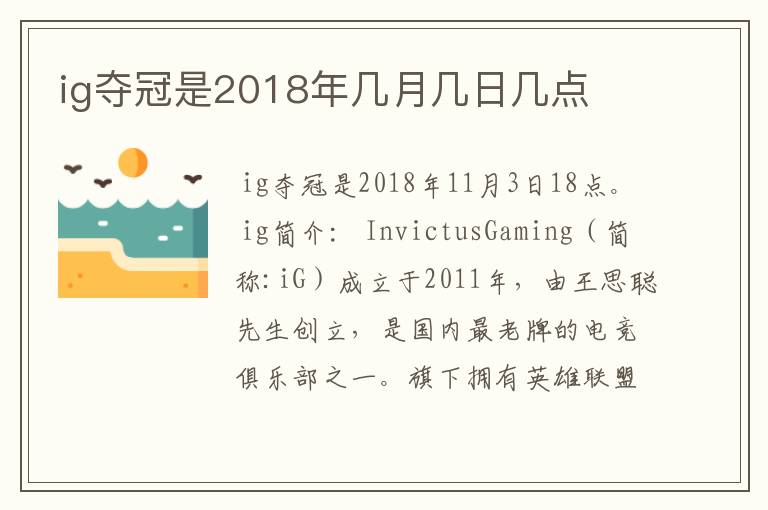 ig夺冠是2018年几月几日几点