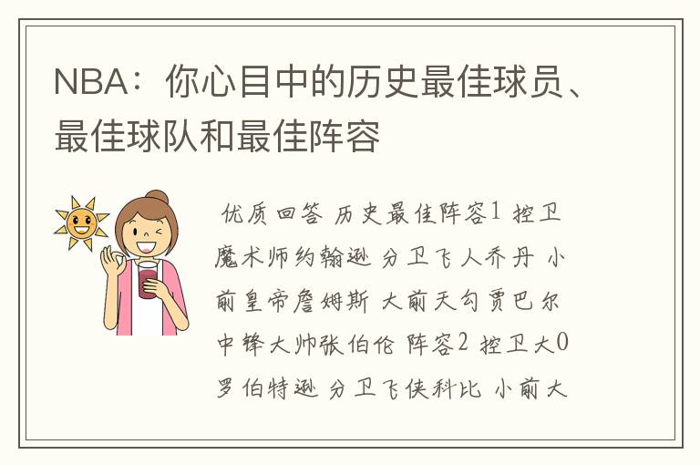 NBA：你心目中的历史最佳球员、最佳球队和最佳阵容