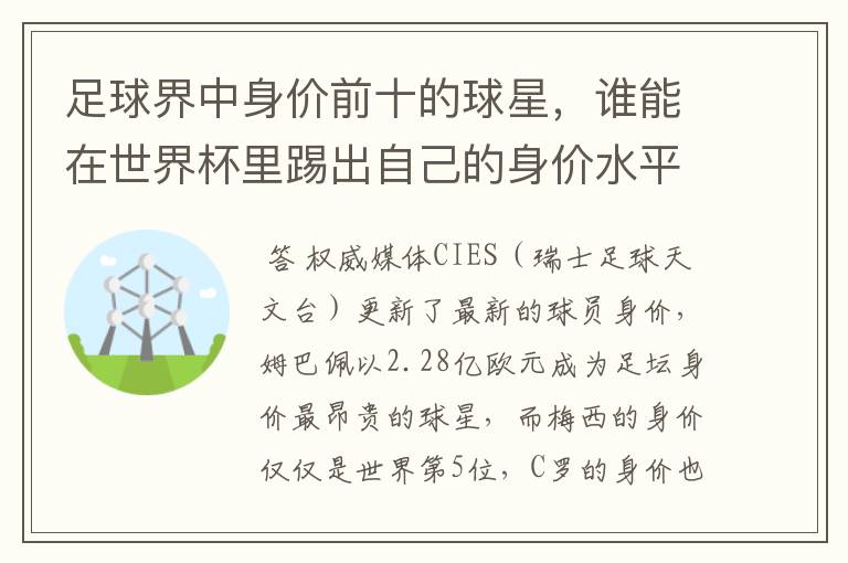 足球界中身价前十的球星，谁能在世界杯里踢出自己的身价水平？