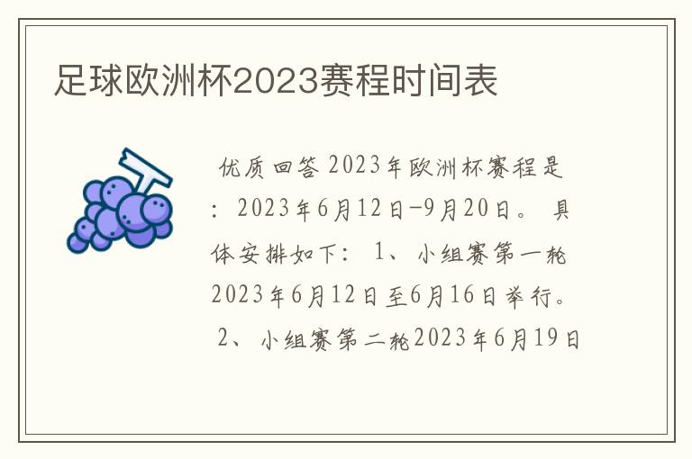 足球欧洲杯2023赛程时间表