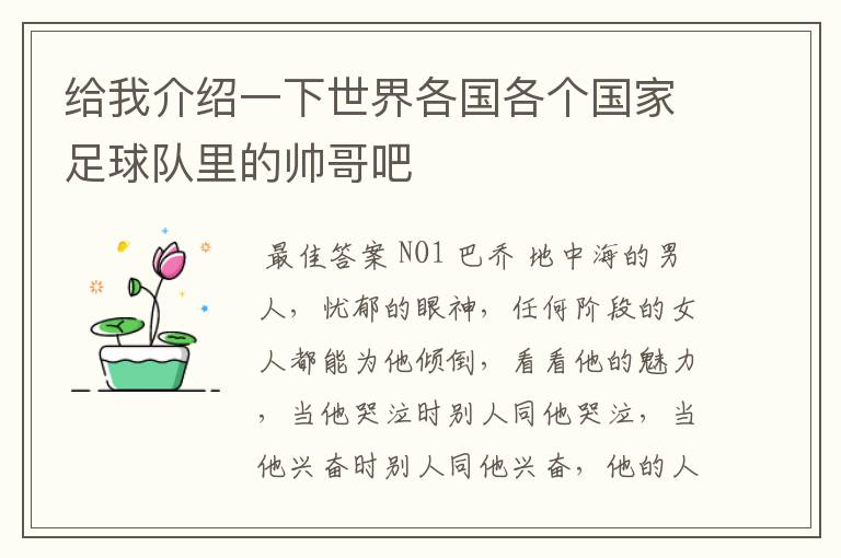 给我介绍一下世界各国各个国家足球队里的帅哥吧