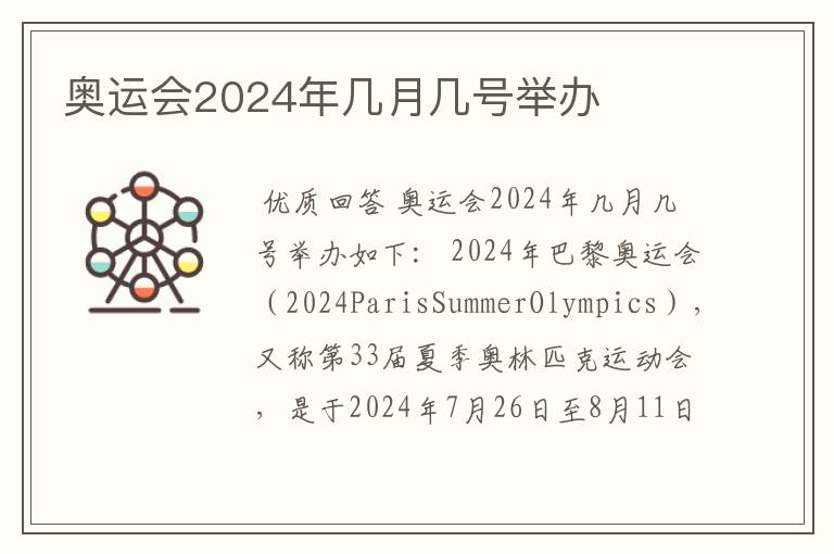 奥运会2024年几月几号举办