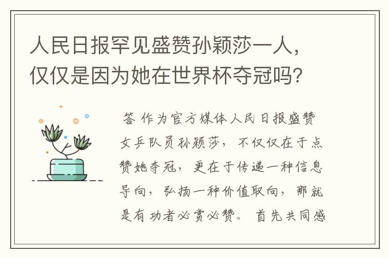 人民日报罕见盛赞孙颖莎一人，仅仅是因为她在世界杯夺冠吗？