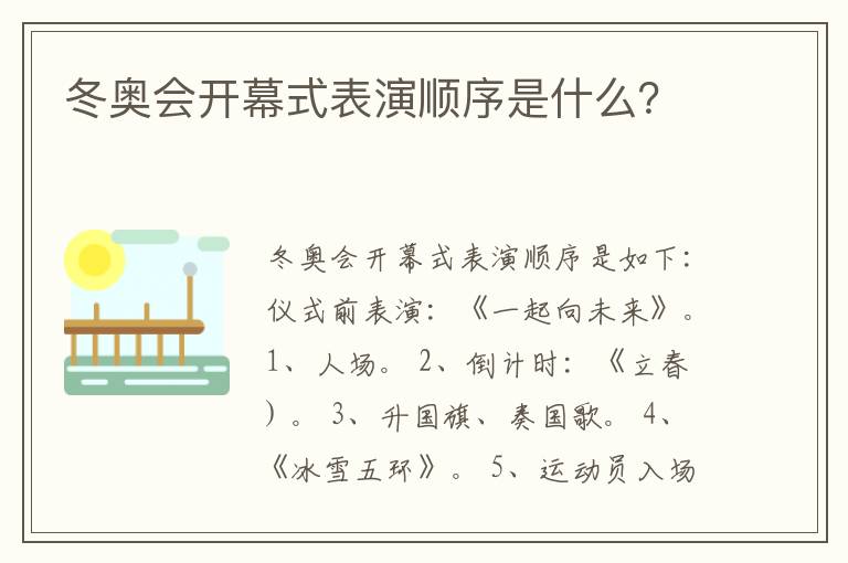 冬奥会开幕式表演顺序是什么？