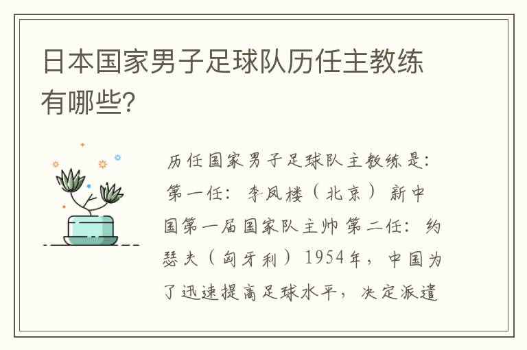 日本国家男子足球队历任主教练有哪些？