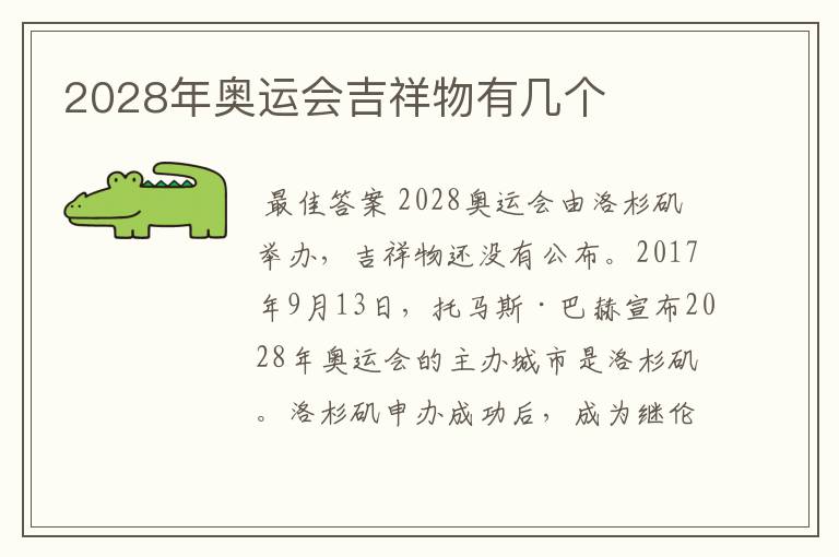 2028年奥运会吉祥物有几个