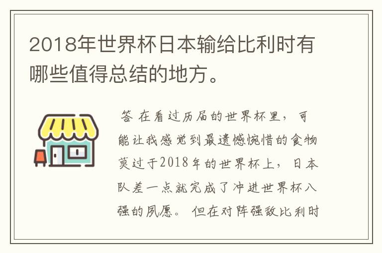 2018年世界杯日本输给比利时有哪些值得总结的地方。