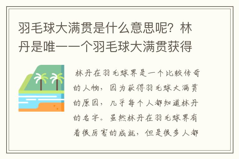 羽毛球大满贯是什么意思呢？林丹是唯一一个羽毛球大满贯获得者吗？