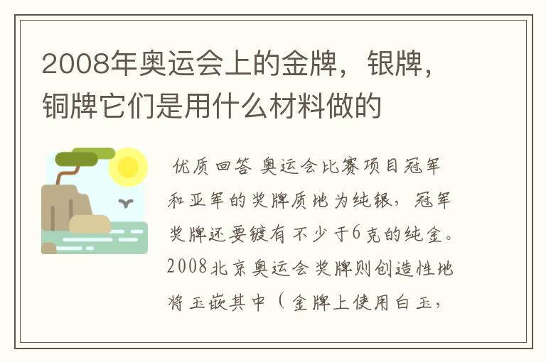 2008年奥运会上的金牌，银牌，铜牌它们是用什么材料做的