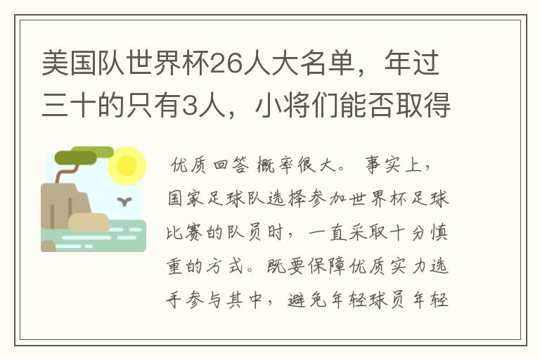 美国队世界杯26人大名单，年过三十的只有3人，小将们能否取得好的成绩？