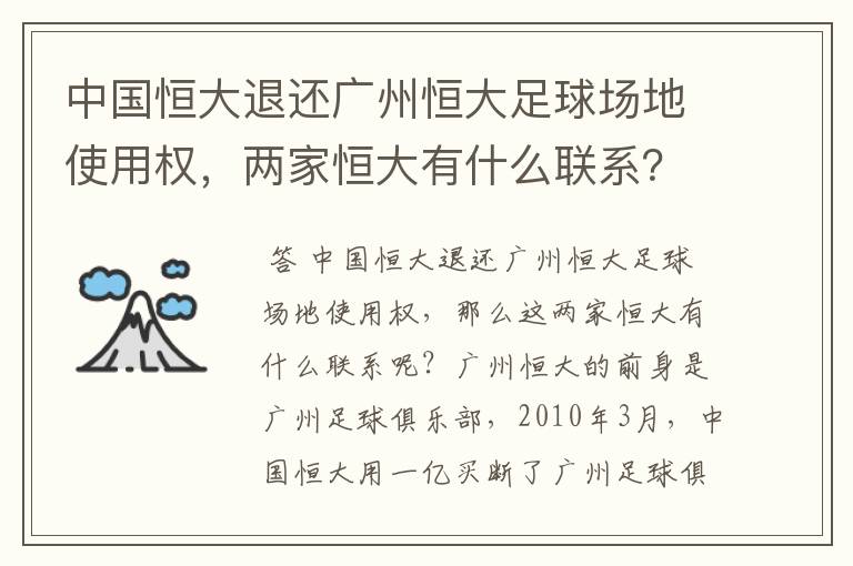 中国恒大退还广州恒大足球场地使用权，两家恒大有什么联系？