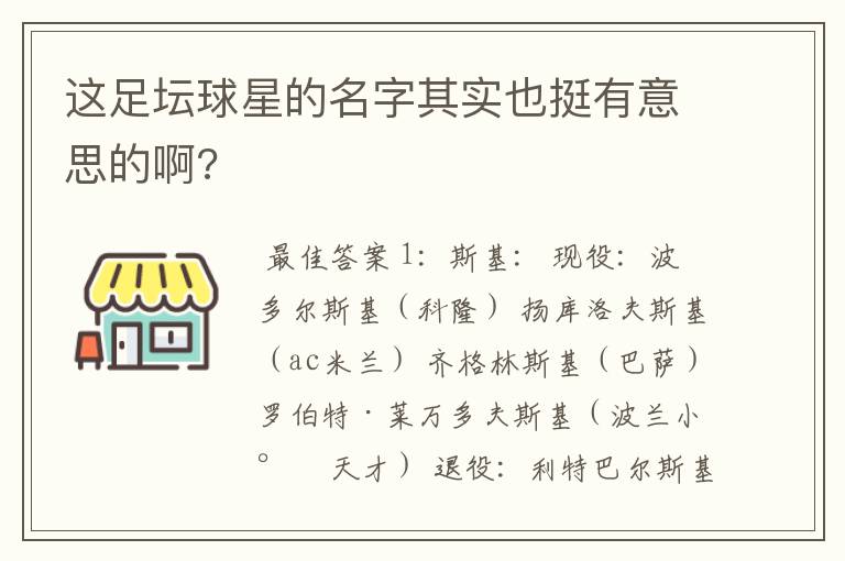 这足坛球星的名字其实也挺有意思的啊?