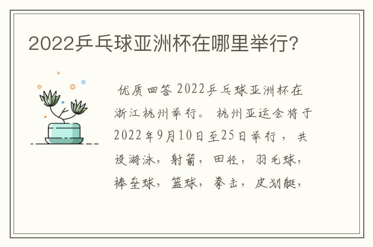 2022乒乓球亚洲杯在哪里举行?