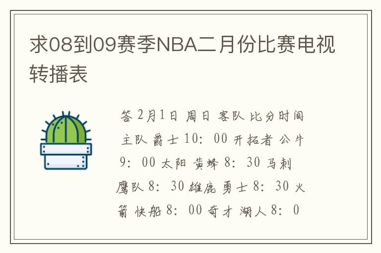 求08到09赛季NBA二月份比赛电视转播表