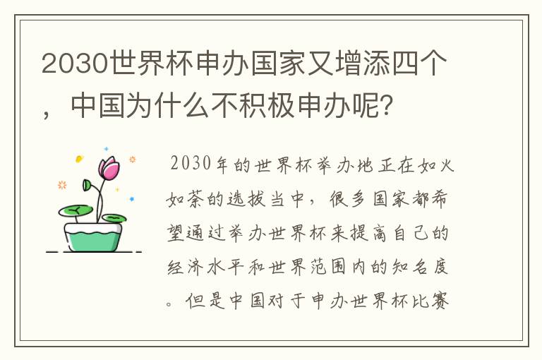 2030世界杯申办国家又增添四个，中国为什么不积极申办呢？