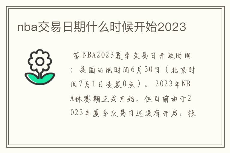 nba交易日期什么时候开始2023