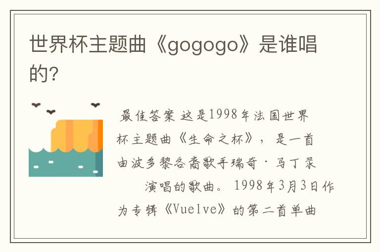 世界杯主题曲《gogogo》是谁唱的?